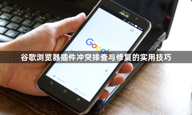 谷歌浏览器插件冲突排查与修复的实用技巧1