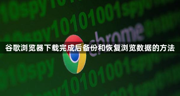 谷歌浏览器下载完成后备份和恢复浏览数据的方法1
