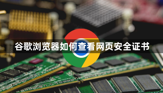 谷歌浏览器如何查看网页安全证书1