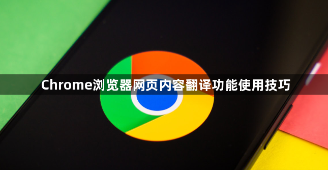 Chrome浏览器网页内容翻译功能使用技巧1