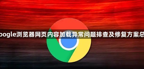 Google浏览器网页内容加载异常问题排查及修复方案总结1