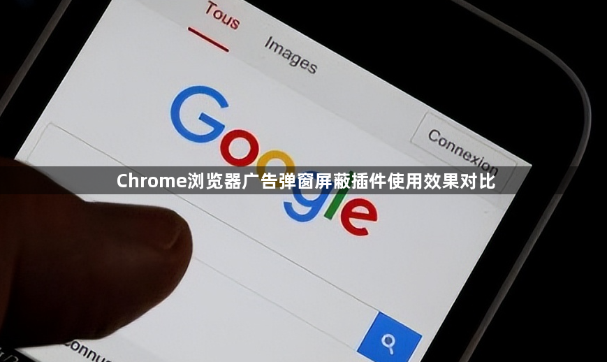 Chrome浏览器广告弹窗屏蔽插件使用效果对比1