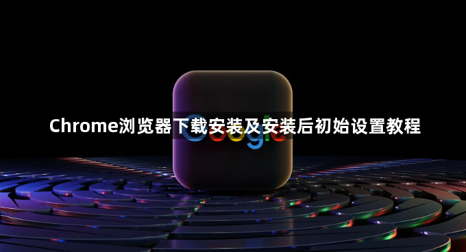 Chrome浏览器下载安装及安装后初始设置教程1