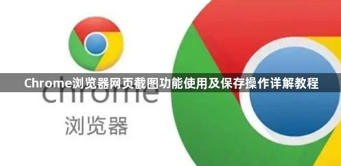 Chrome浏览器网页截图功能使用及保存操作详解教程1