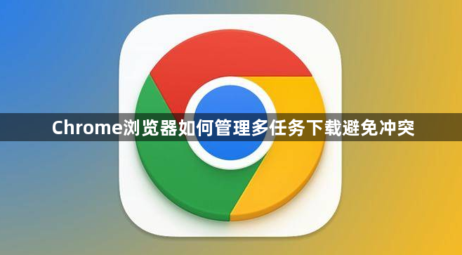 Chrome浏览器如何管理多任务下载避免冲突1