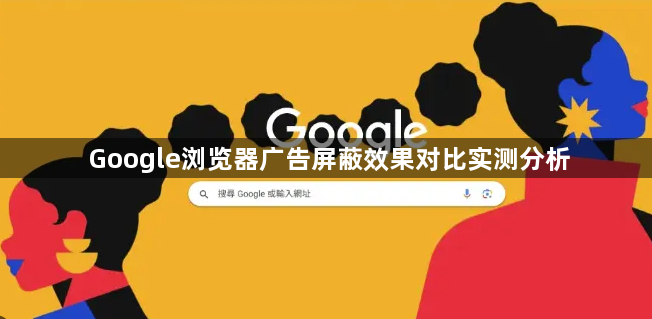 Google浏览器广告屏蔽效果对比实测分析1