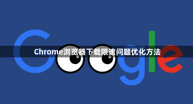 Chrome浏览器下载限速问题优化方法1
