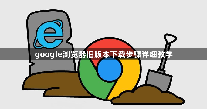 google浏览器旧版本下载步骤详细教学1