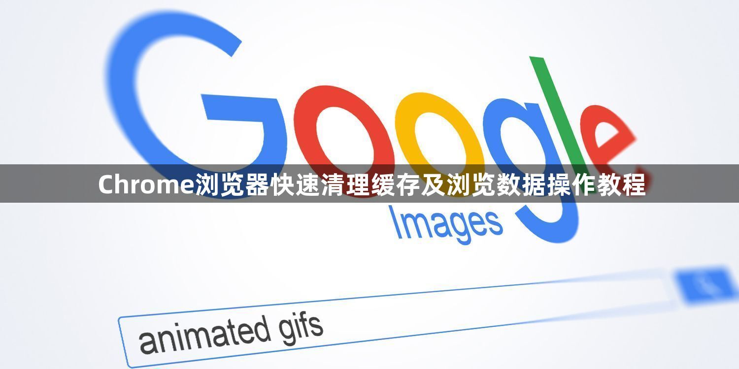 Chrome浏览器快速清理缓存及浏览数据操作教程1
