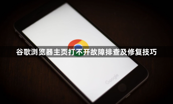 谷歌浏览器主页打不开故障排查及修复技巧1