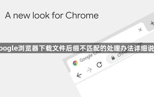 google浏览器下载文件后缀不匹配的处理办法详细说明1