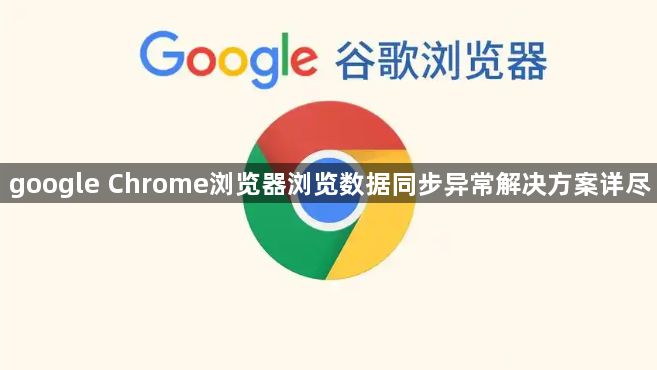 google Chrome浏览器浏览数据同步异常解决方案详尽1