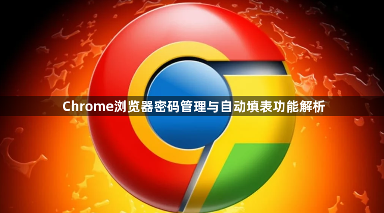 Chrome浏览器密码管理与自动填表功能解析1