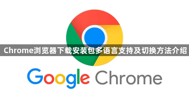 Chrome浏览器下载安装包多语言支持及切换方法介绍1