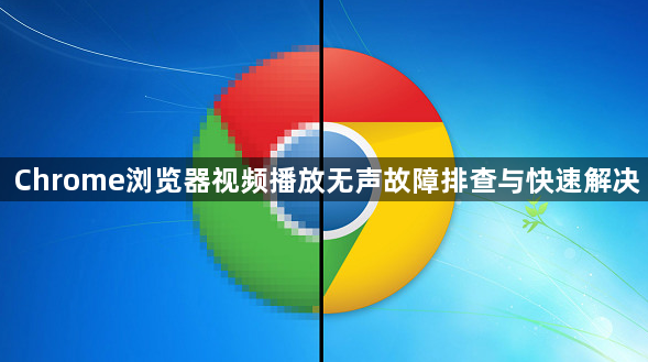 Chrome浏览器视频播放无声故障排查与快速解决1