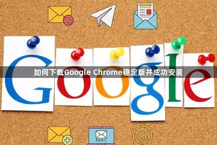 如何下载Google Chrome稳定版并成功安装1