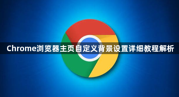 Chrome浏览器主页自定义背景设置详细教程解析1