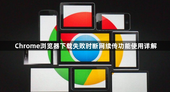 Chrome浏览器下载失败时断网续传功能使用详解1