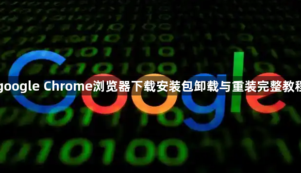 google Chrome浏览器下载安装包卸载与重装完整教程1