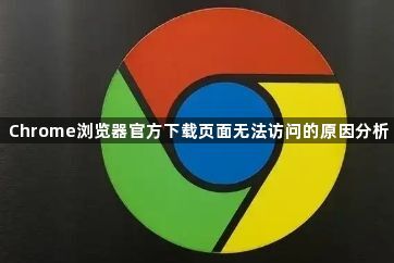 Chrome浏览器官方下载页面无法访问的原因分析1