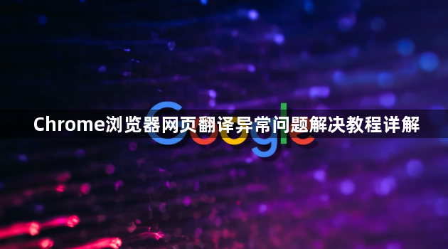Chrome浏览器网页翻译异常问题解决教程详解1