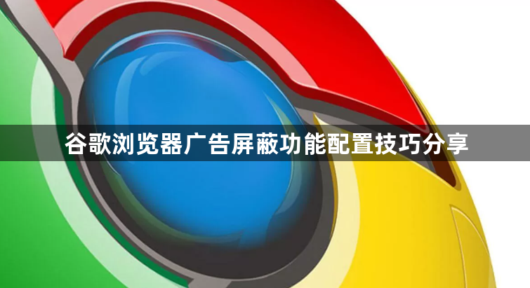 谷歌浏览器广告屏蔽功能配置技巧分享1