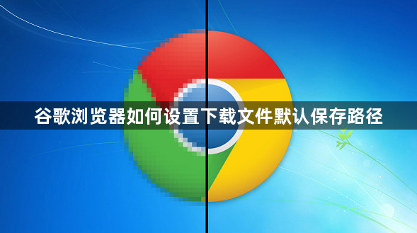 谷歌浏览器如何设置下载文件默认保存路径1