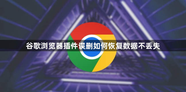 谷歌浏览器插件误删如何恢复数据不丢失1