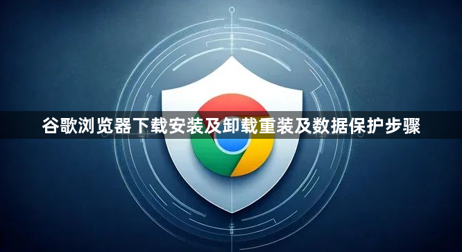 谷歌浏览器下载安装及卸载重装及数据保护步骤1