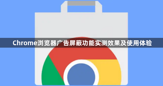 Chrome浏览器广告屏蔽功能实测效果及使用体验1