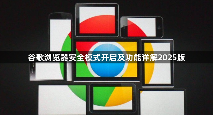谷歌浏览器安全模式开启及功能详解2025版1