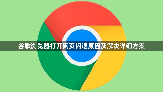 谷歌浏览器打开网页闪退原因及解决详细方案1