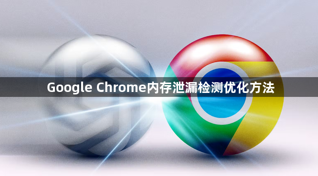 Google Chrome内存泄漏检测优化方法1