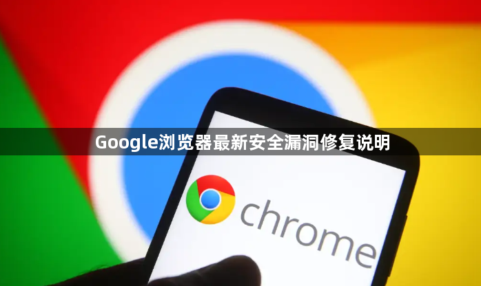 Google浏览器最新安全漏洞修复说明1