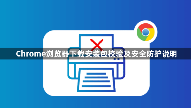 Chrome浏览器下载安装包校验及安全防护说明1