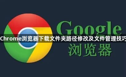 Chrome浏览器下载文件夹路径修改及文件管理技巧1