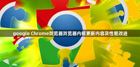 google Chrome浏览器浏览器内核更新内容及性能改进1