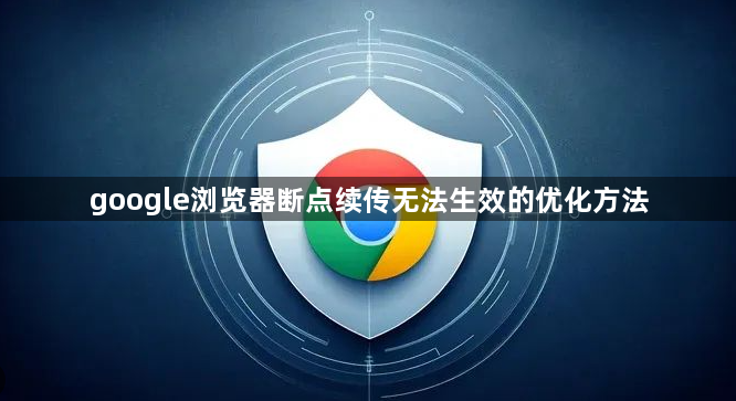 google浏览器断点续传无法生效的优化方法1