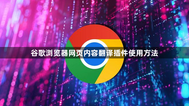 谷歌浏览器网页内容翻译插件使用方法1