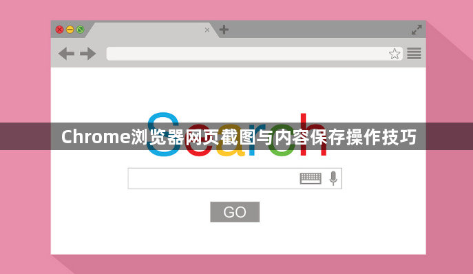 Chrome浏览器网页截图与内容保存操作技巧1