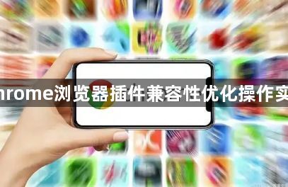 Chrome浏览器插件兼容性优化操作实战1