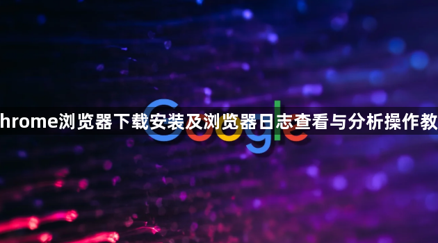 Chrome浏览器下载安装及浏览器日志查看与分析操作教程1