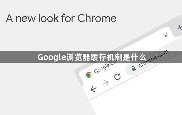 Google浏览器缓存机制是什么1
