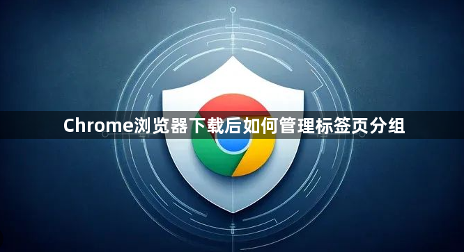Chrome浏览器下载后如何管理标签页分组1