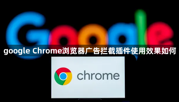 google Chrome浏览器广告拦截插件使用效果如何1