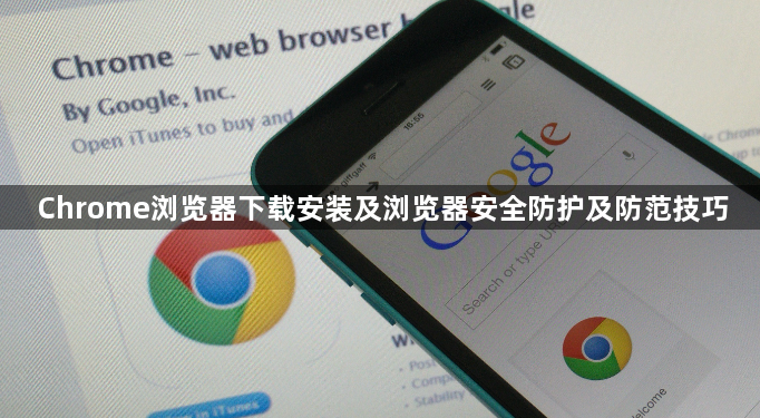 Chrome浏览器下载安装及浏览器安全防护及防范技巧1