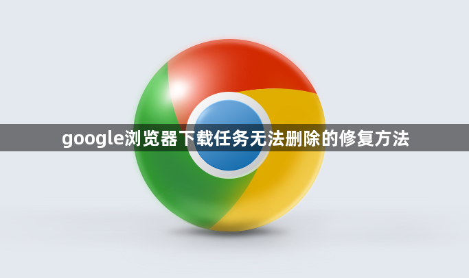 google浏览器下载任务无法删除的修复方法1