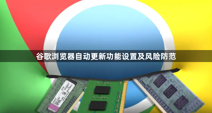谷歌浏览器自动更新功能设置及风险防范1