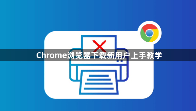 Chrome浏览器下载新用户上手教学1