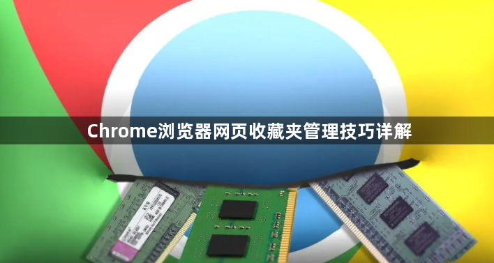 Chrome浏览器网页收藏夹管理技巧详解1